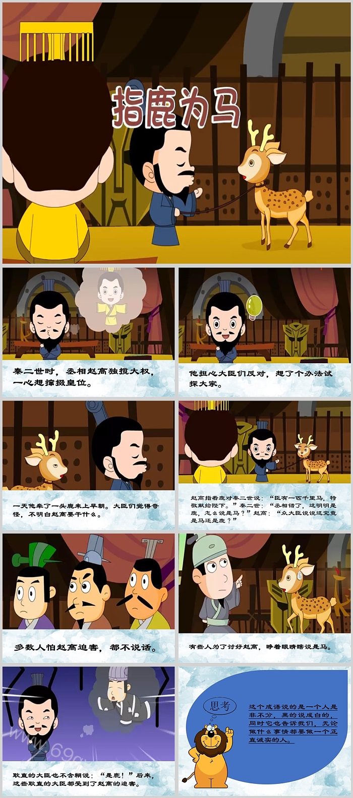 小学三年级儿童《指鹿为马》成语故事绘本PPT课件