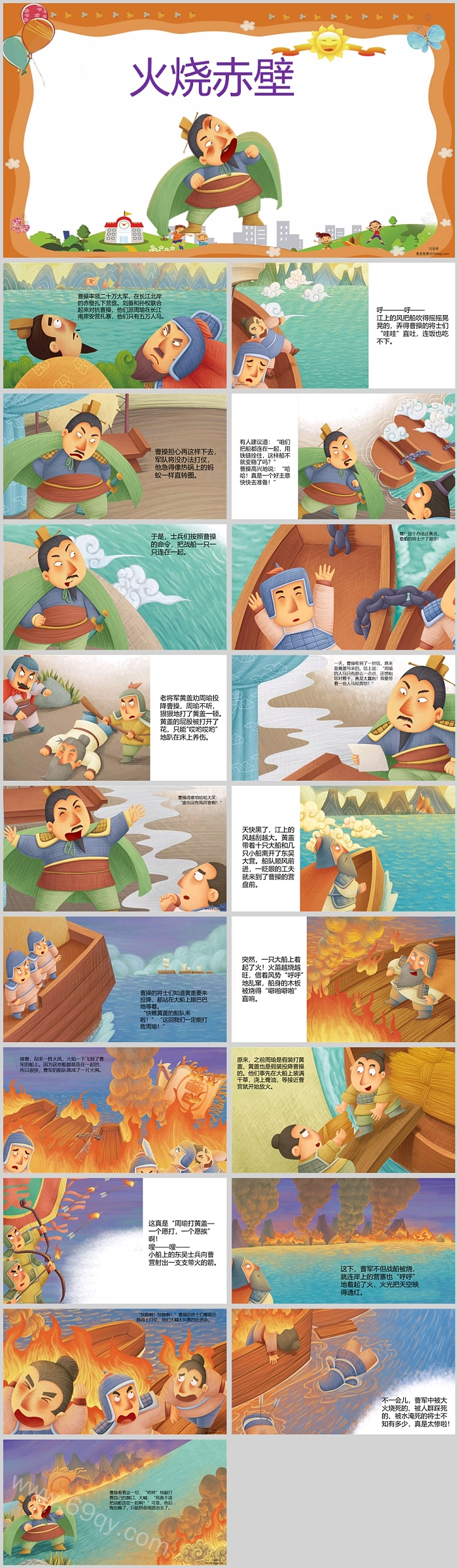 儿童版经典三国演义绘本故事之《火烧赤壁》成语故事PPT课件