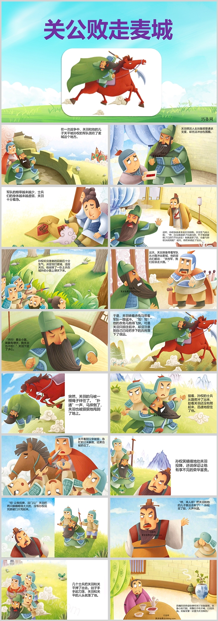 经典三国演义《关公败走麦城》儿童成语故事绘本PPT课件