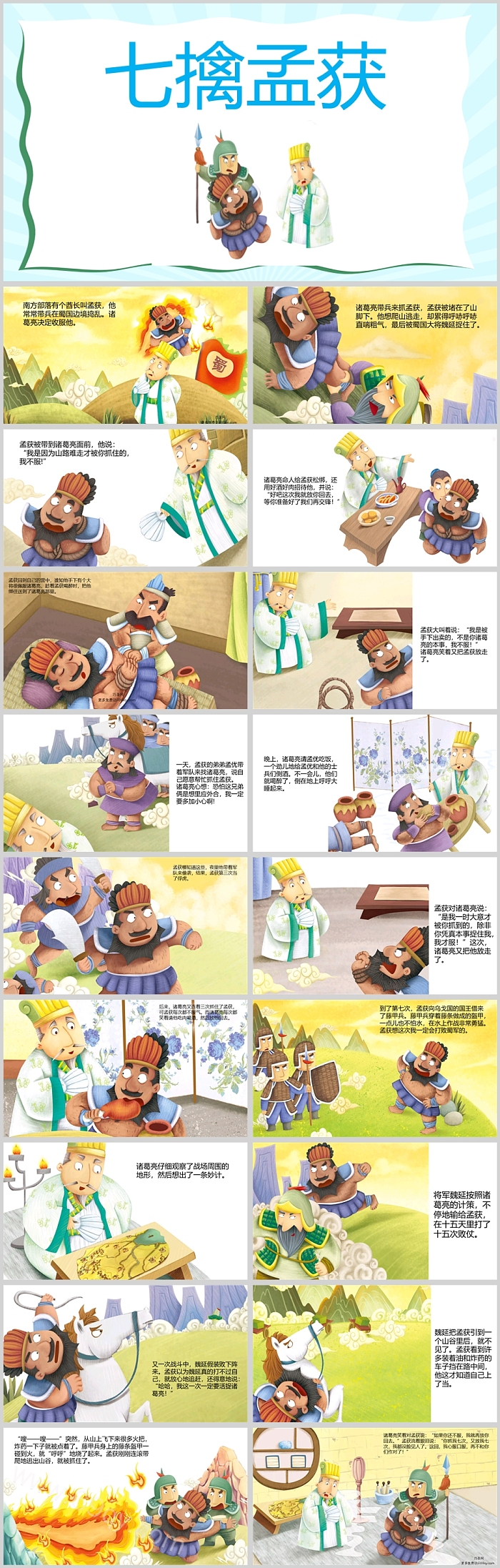 中国经典三国演义之诸葛亮《七擒孟获》成语故事PPT课件