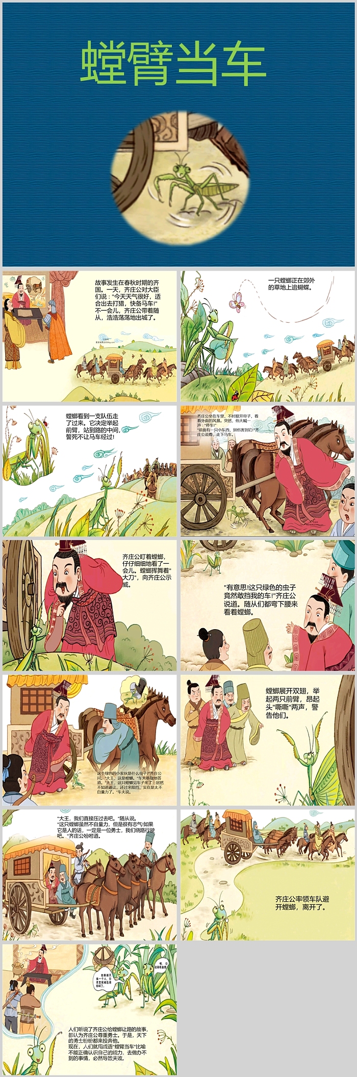 经典中国古代寓言故事成语故事《螳臂当车》PPT课件