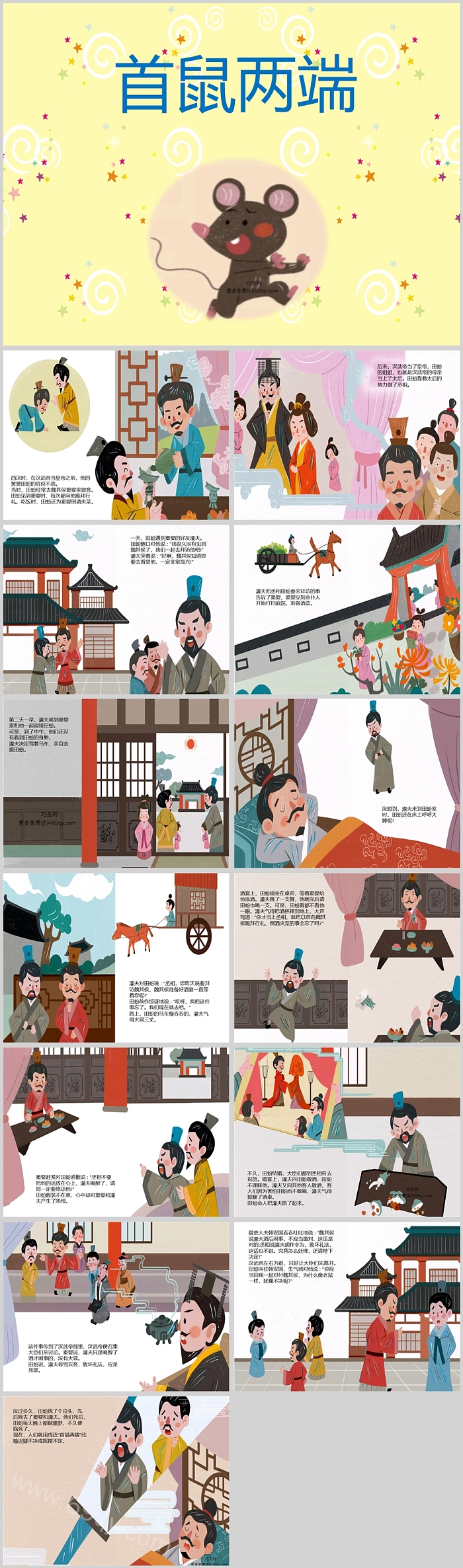 经典小学一年级成语故事《首鼠两端》PPT课件