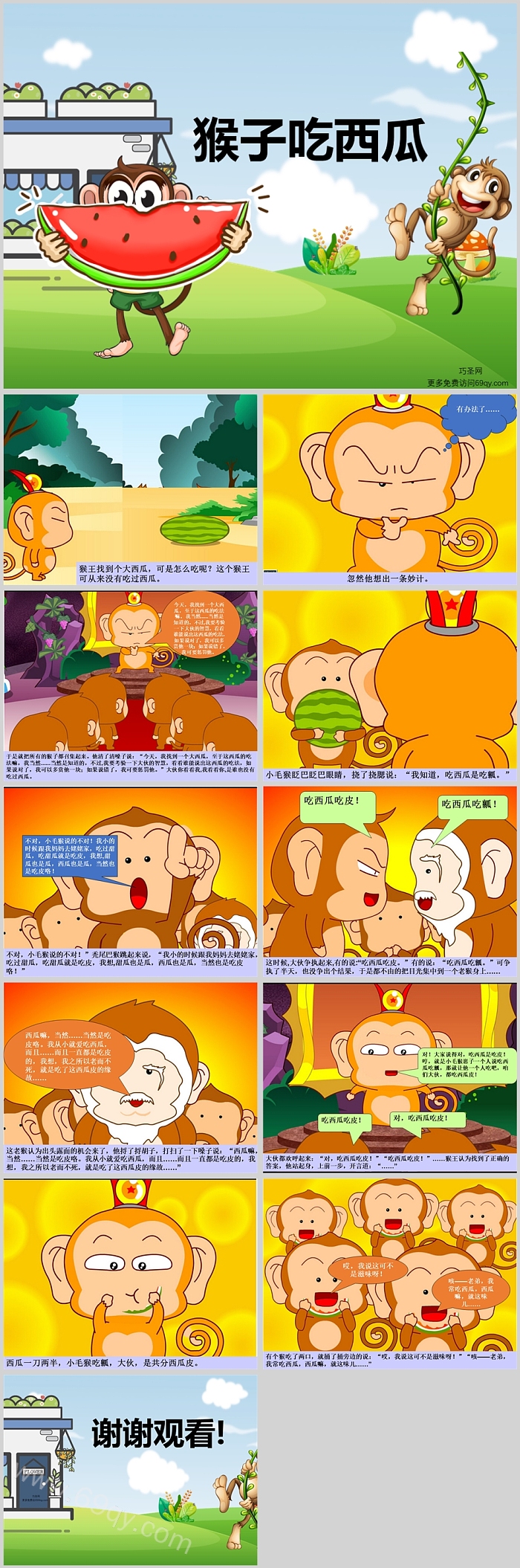 精美幼儿园中班小班语言《猴子吃西瓜》绘本故事PPT课件