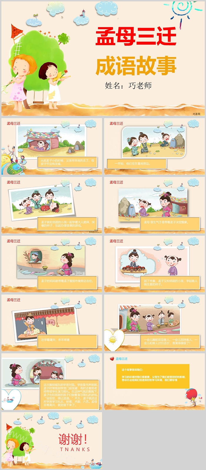 幼儿园卡通儿童带内容《孟母三迁》成语故事绘本PPT课件