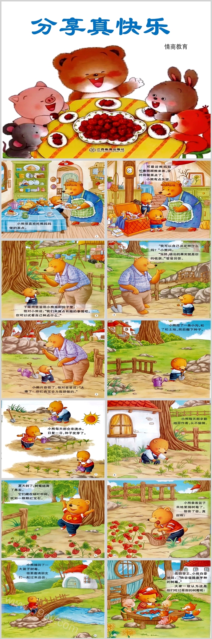 精美卡通幼儿园小班社会小熊《分享真快乐》绘本故事PPT课件