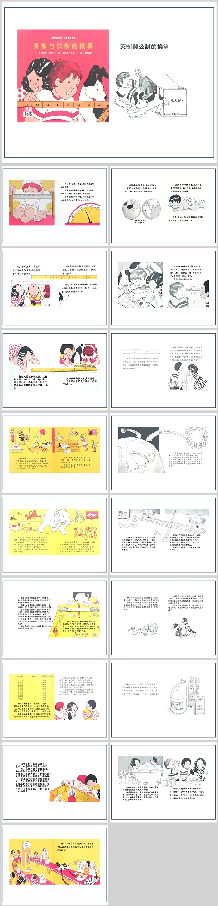 精美小学生数学绘本故事英制与公制的换算PPT课件