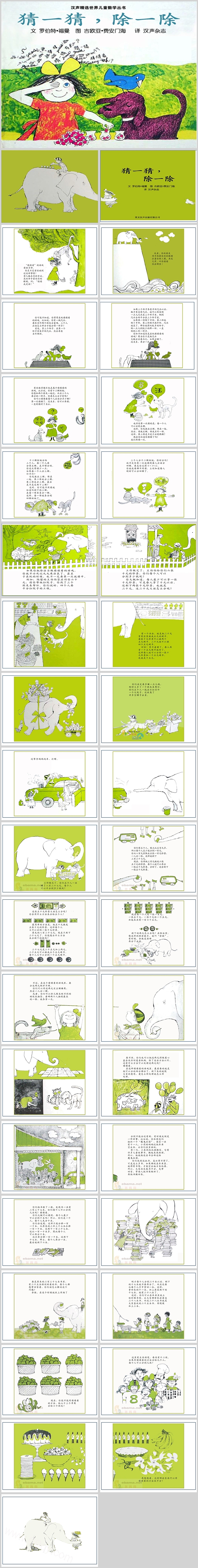 卡通精美小学汉声数学《猜一猜除以除》绘本故事PPT课件