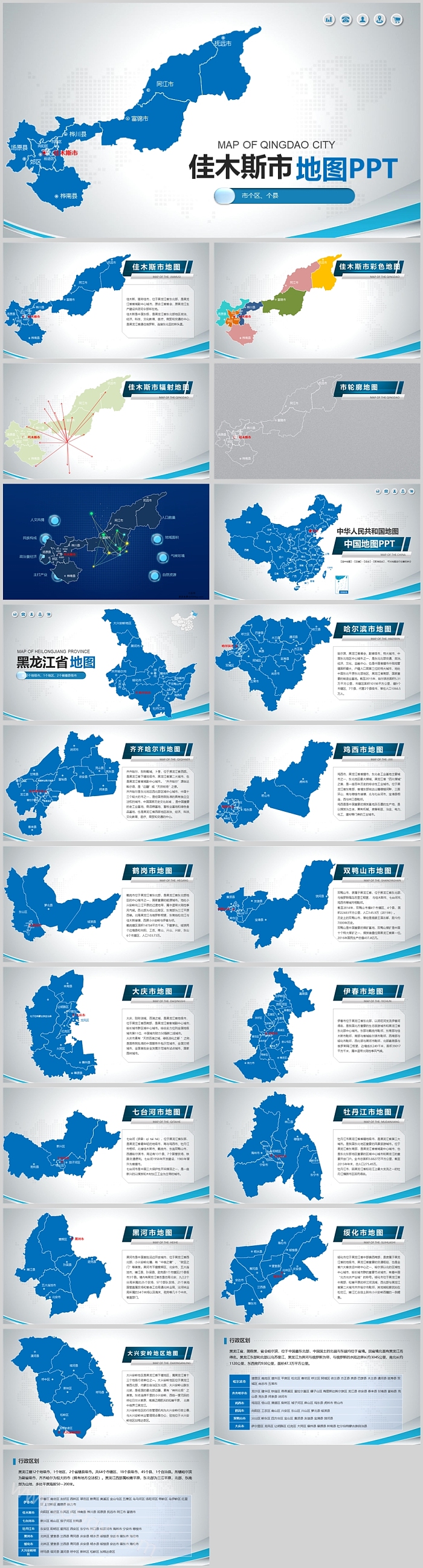 高清矢量可编辑中国黑龙江省佳木斯市地图PPT模板（图文版）