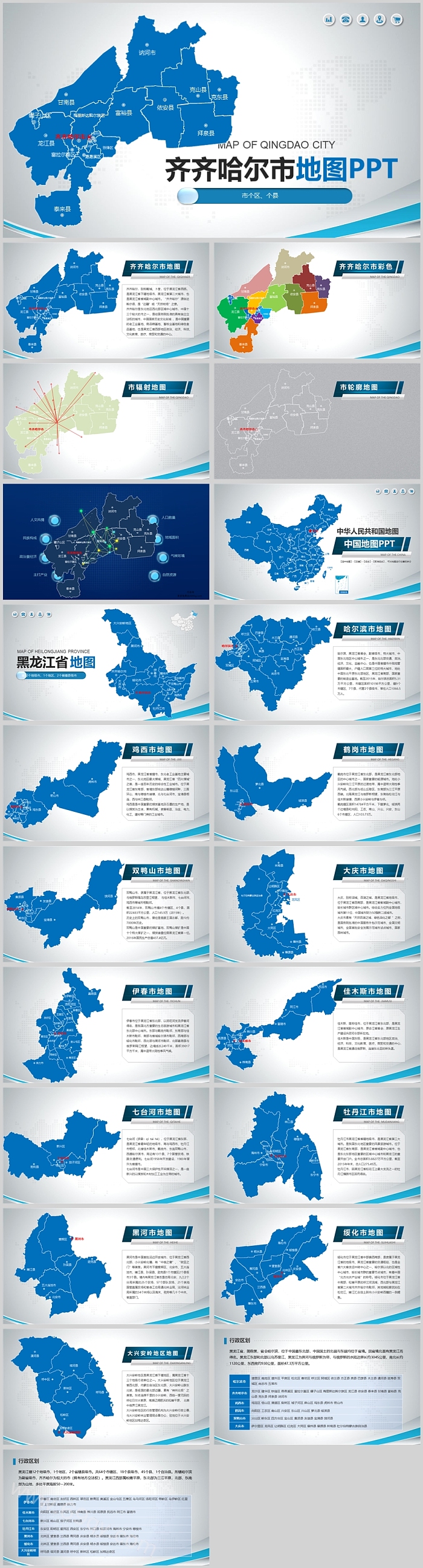 高清矢量可编辑黑龙江省齐齐哈尔市地图PPT模板（政区图）