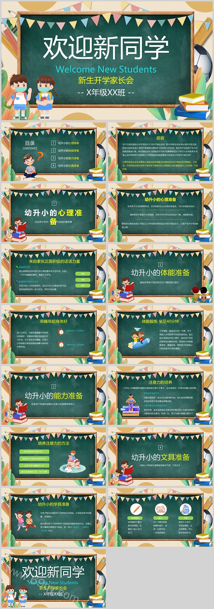 黑板风欢迎新同学新生开学家长会PPT课件