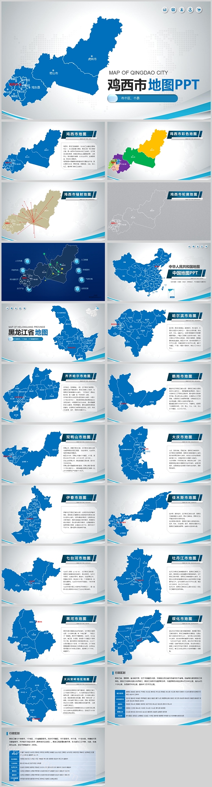 高清矢量可编辑黑龙江省鸡西市地图PPT模板（专题图文）