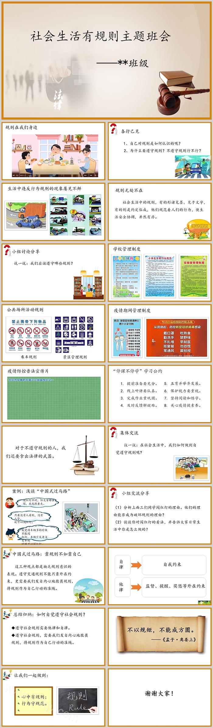 精美成品社会生活有规则主题班会PPT课件