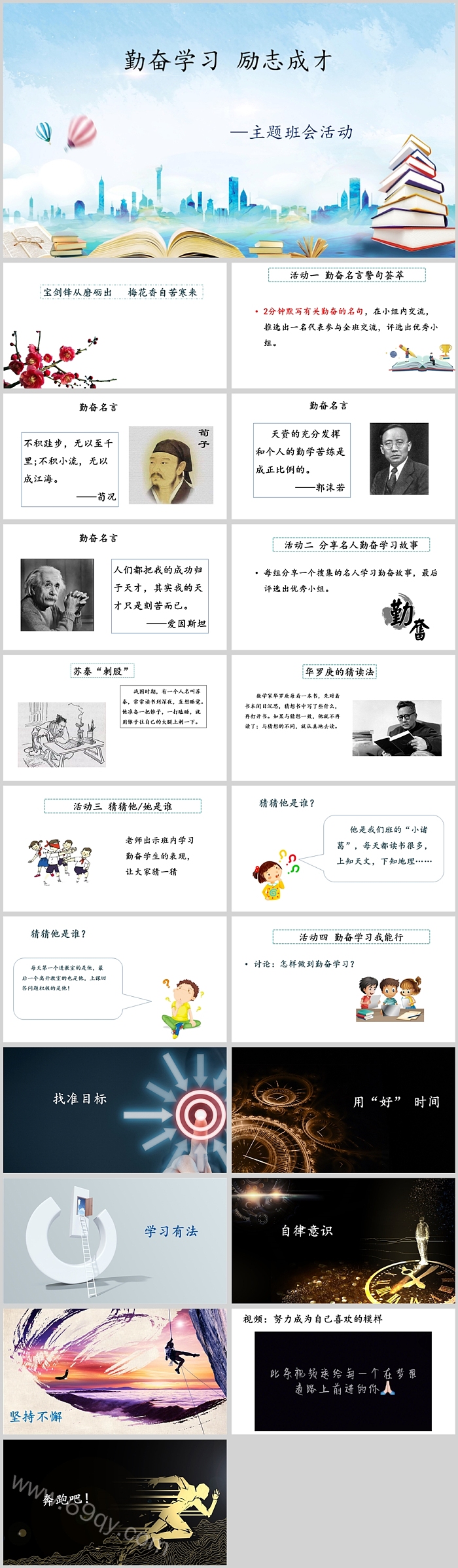 勤奋学习励志成才主题班会活动PPT课件