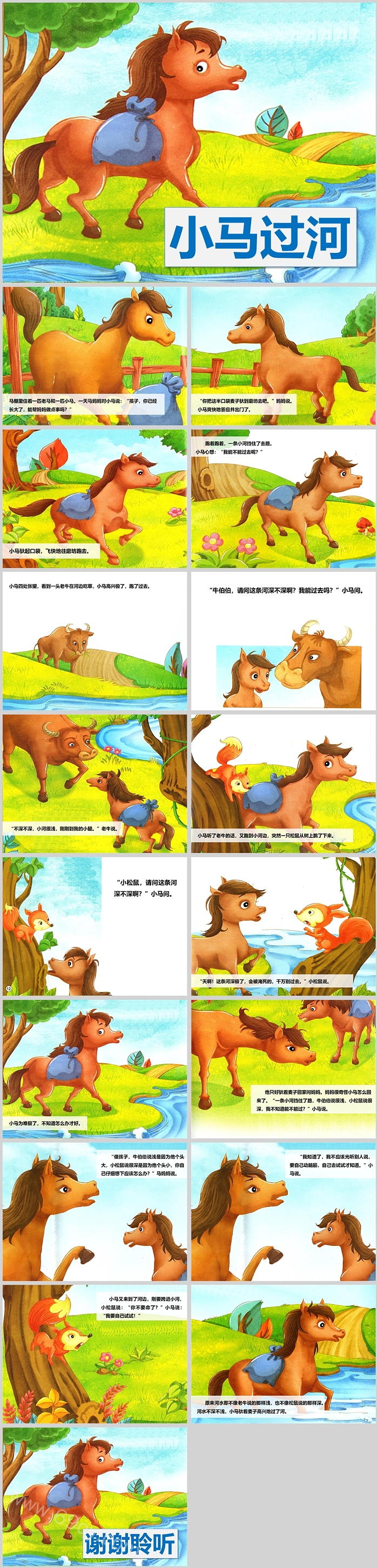 精美完整版幼儿园中班小学生《小马过河的故事》绘本故事PPT课件