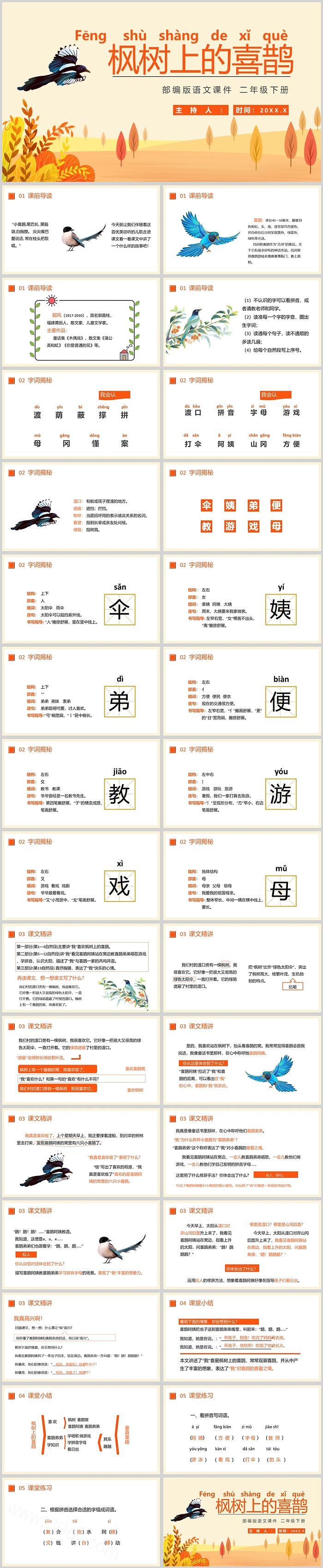 部编版语文二年级下册枫树上的喜鹊PPT课件