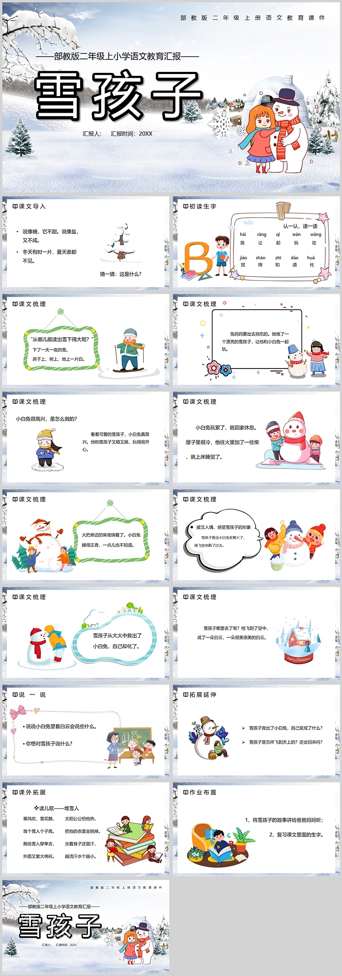 部教版二年级上小学语文教育汇报雪孩子PPT课件