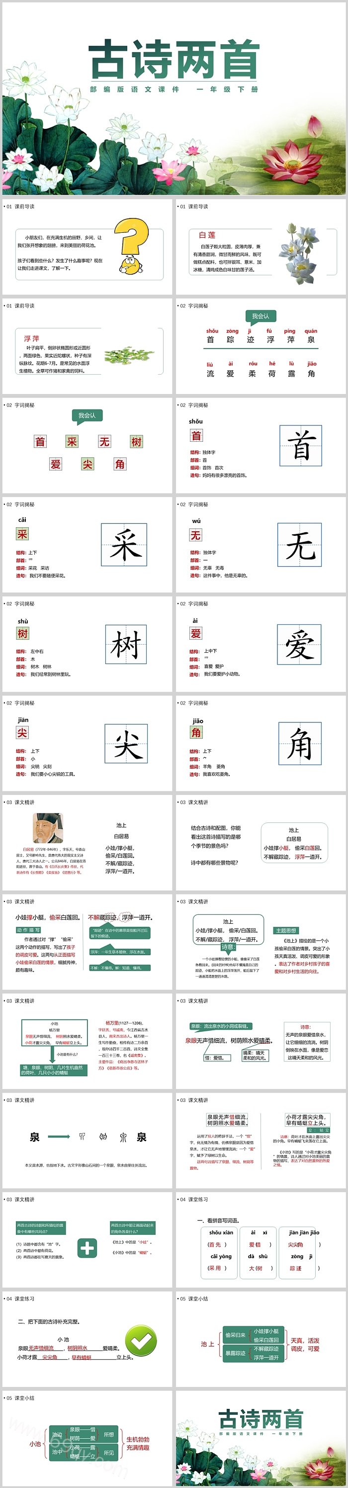 部编版语文古诗两首PPT课件下载