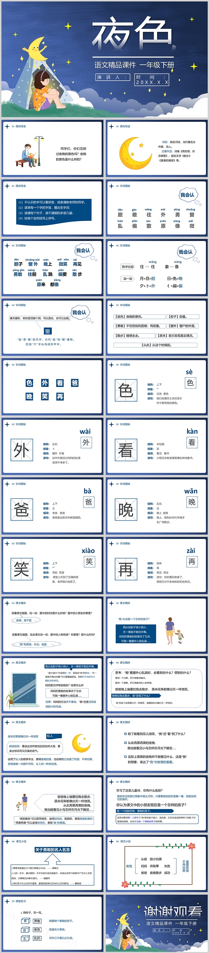 人教部编版小学一年级语文下册《夜色》PPT课件（最新）
