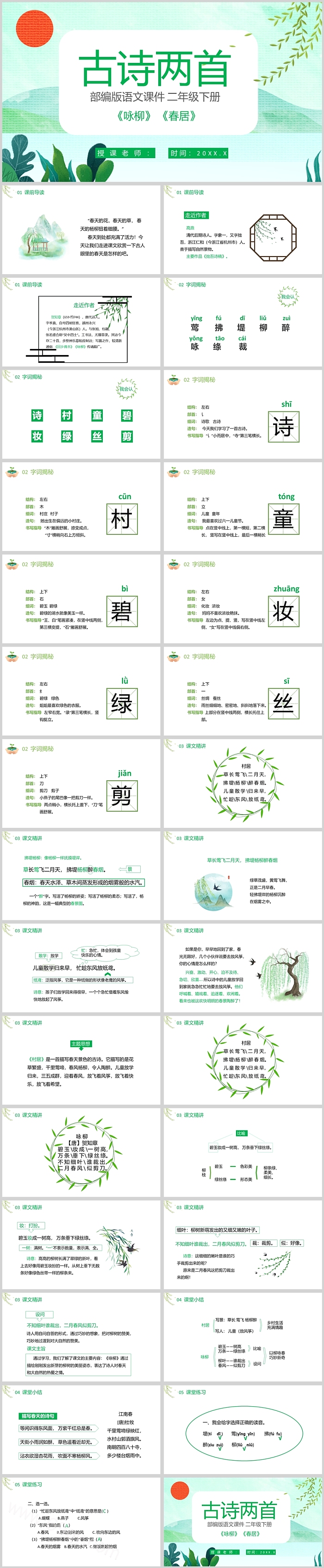 部编版语文二年级下册《古诗两首》之《咏柳》《春居》ppt课件