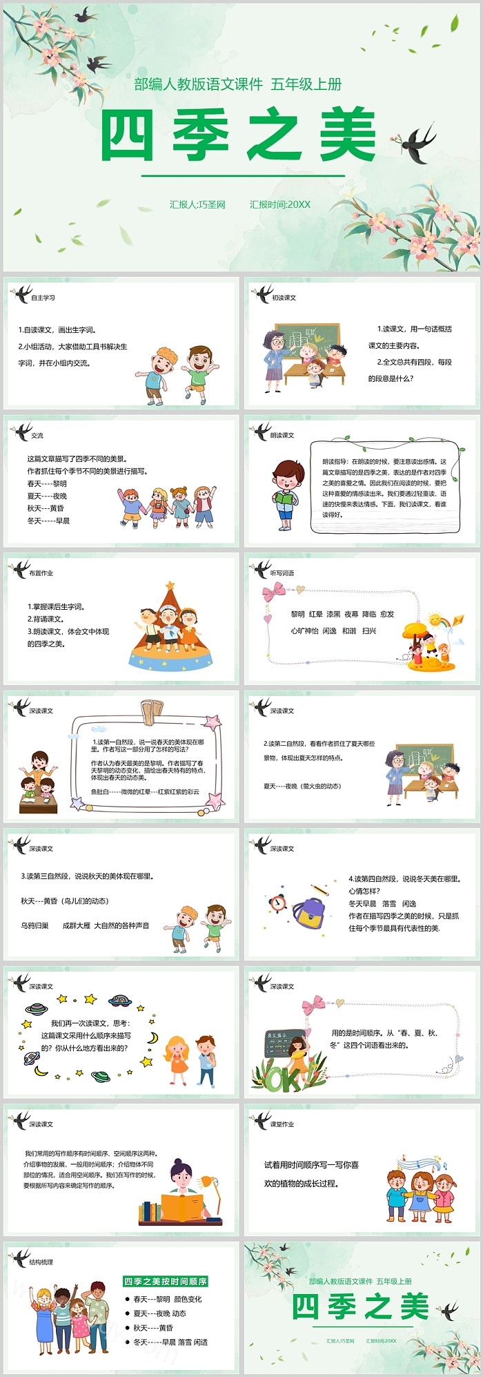 部编版小学五年级语文雨的四季PPT课件