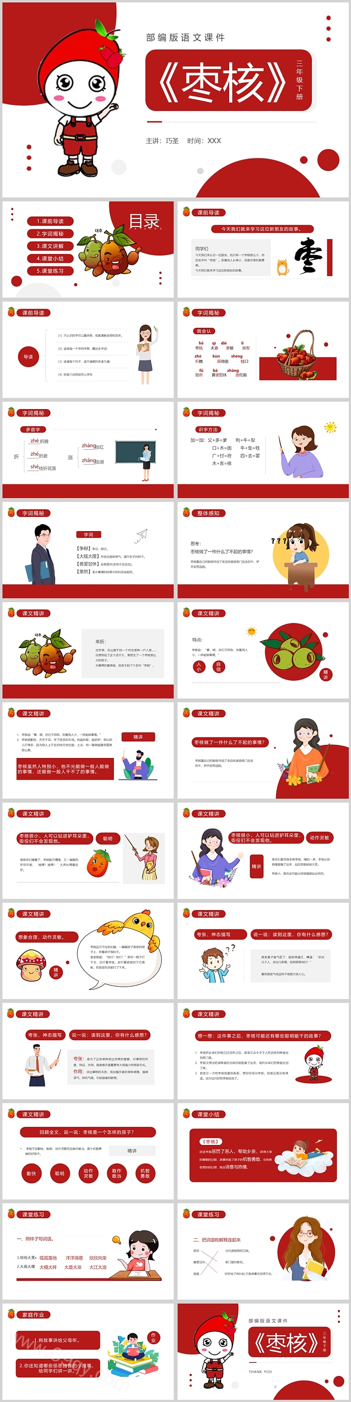 红色部编版三年级枣核语文PPT课件下载