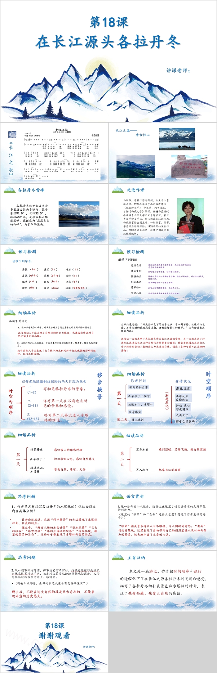 人教版八年级在长江源头各拉丹冬语文PPT课件