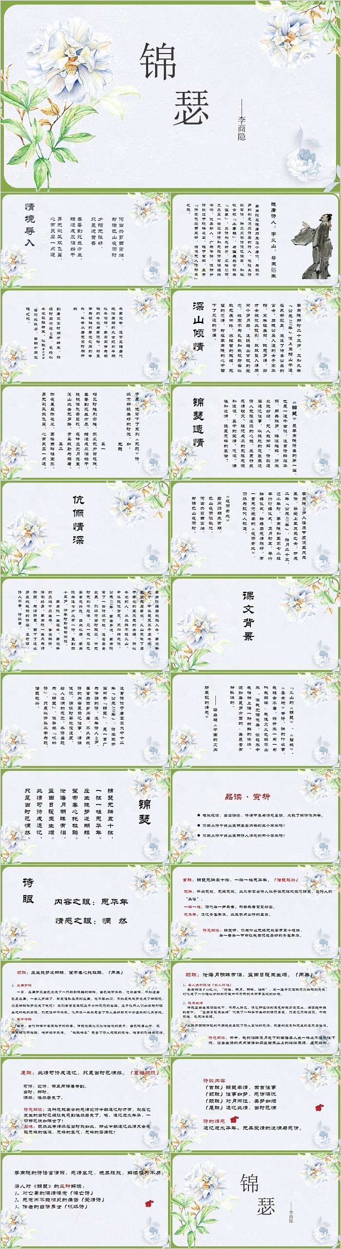 人教版初中八年级语文锦瑟PPT课件