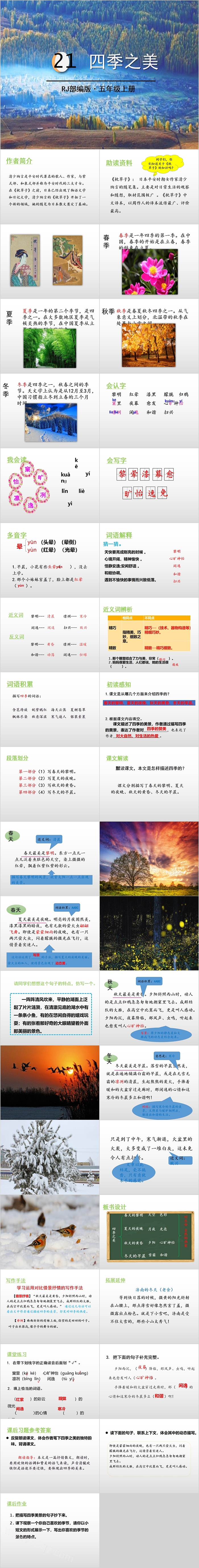 人教版小学五年级上册四季之美PPT课件