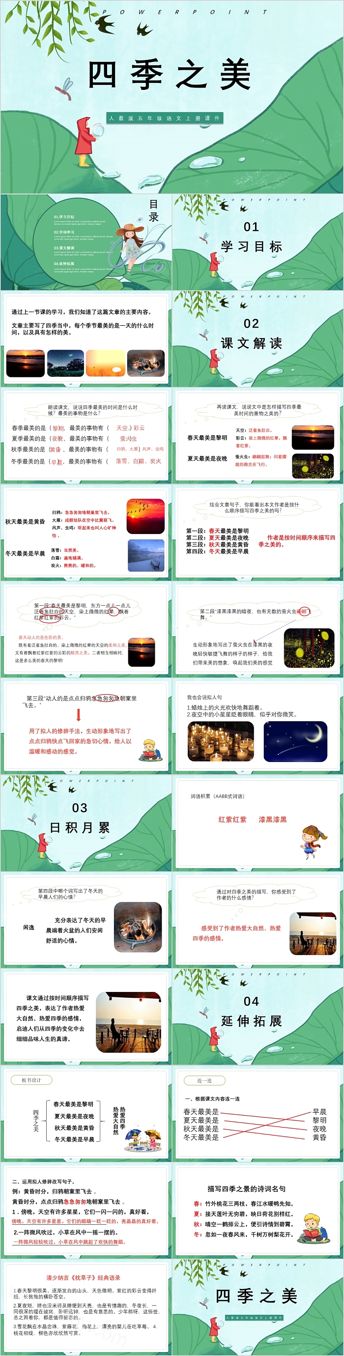 精美人教版小学五年级语文四季之美PPT课件