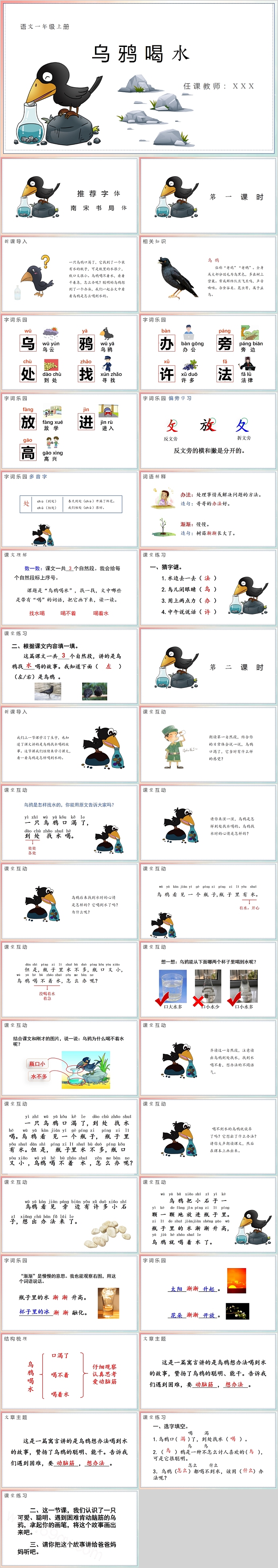 人教版部编版小学一年级语文《乌鸦喝水》PPT课件（02）