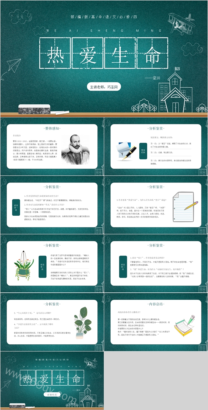 简约时尚高中语文必修四热爱生命语文PPT课件