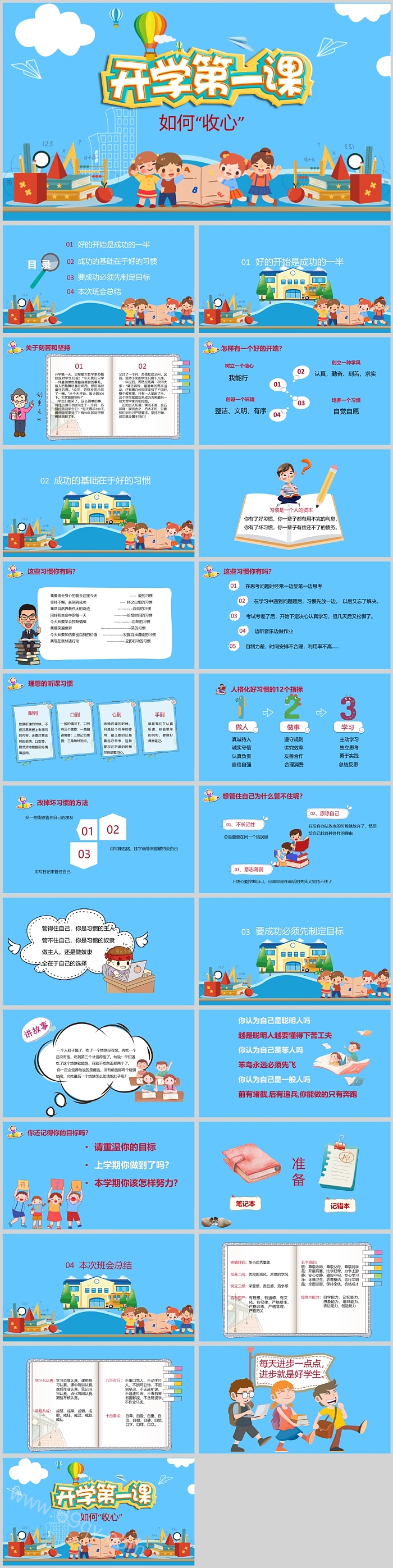 卡通小学生心理疏导课堂如何收心开学第一课教育主题班会PPT课件
