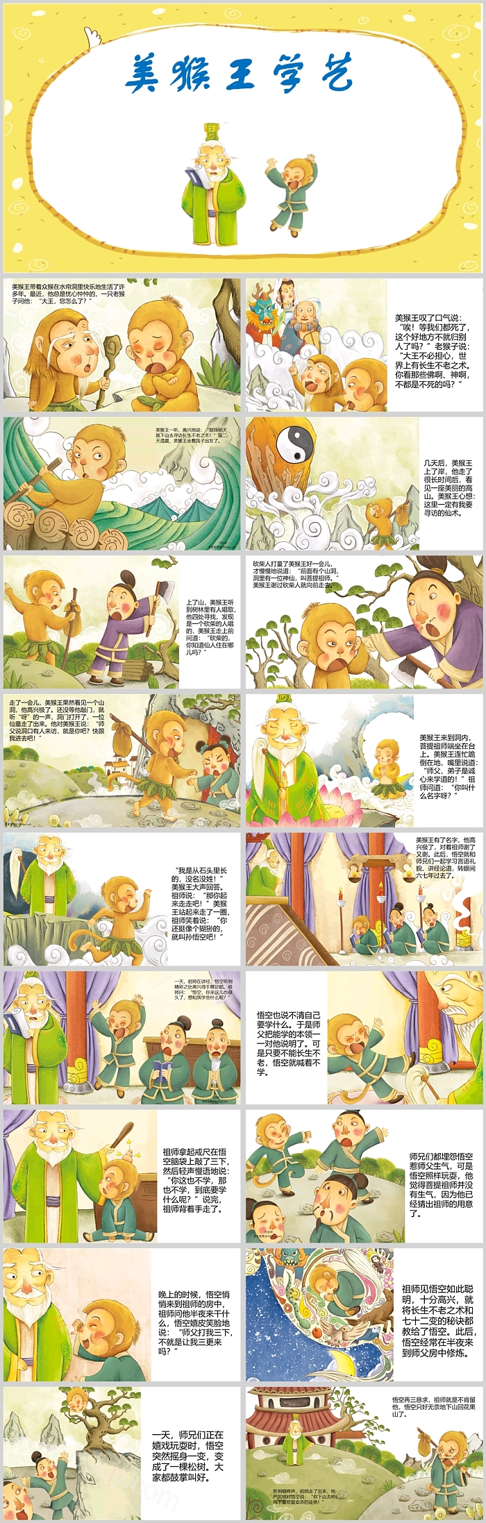 儿童版西游记绘本故事之（悟空拜师）美猴王学艺PPT课件