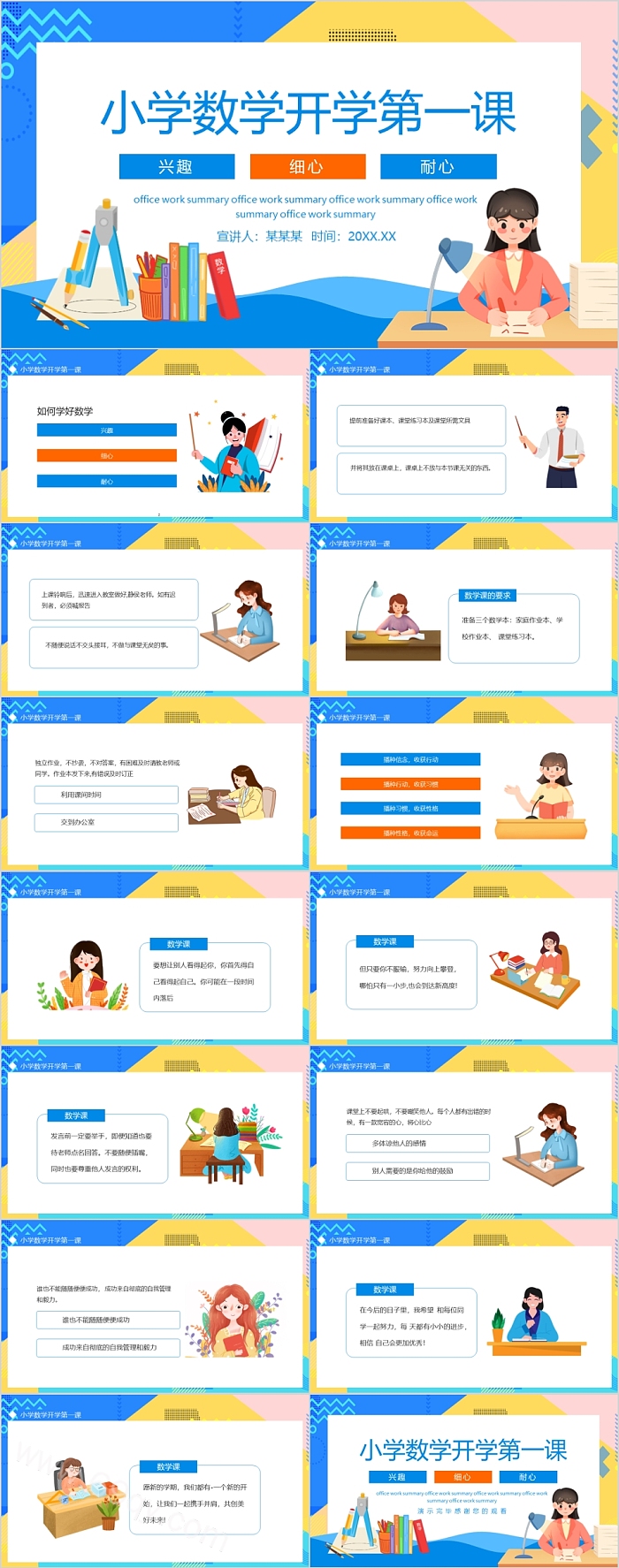 兴趣细心耐心小学数学开学第一课ppt课件