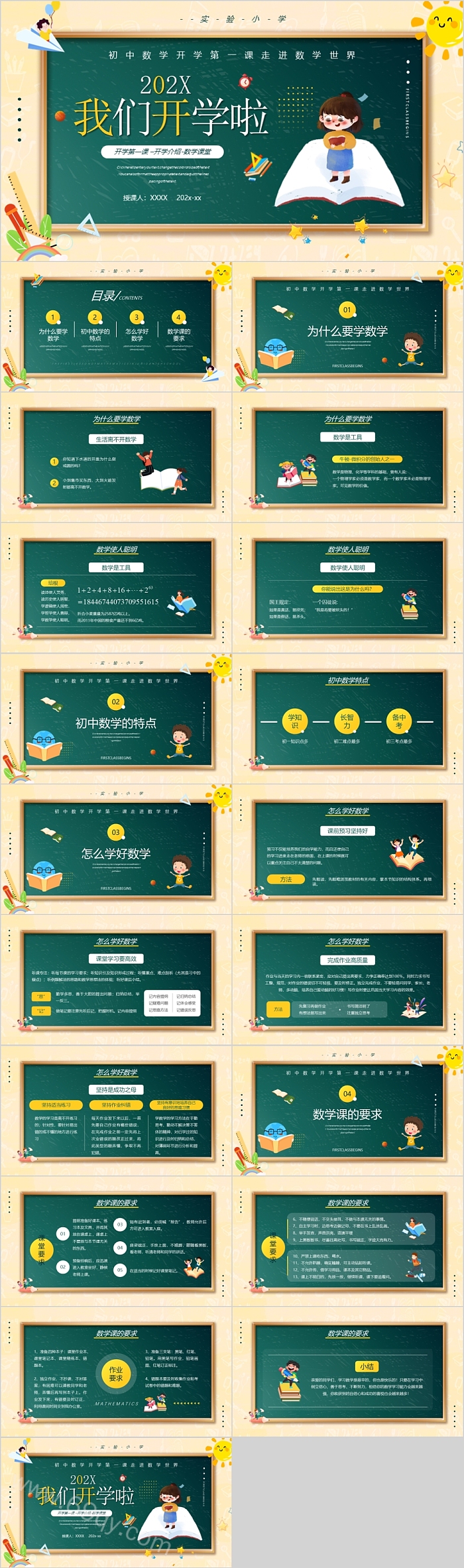 初中高中衔接我们开学了开学第一课开学介绍数学课堂ppt课件（图文）