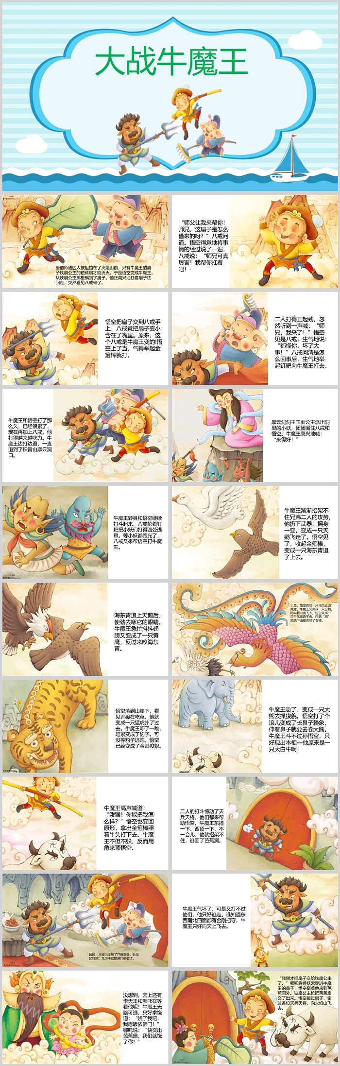儿童版经典名著西游记之孙悟空大战牛魔王绘本故事PPT课件