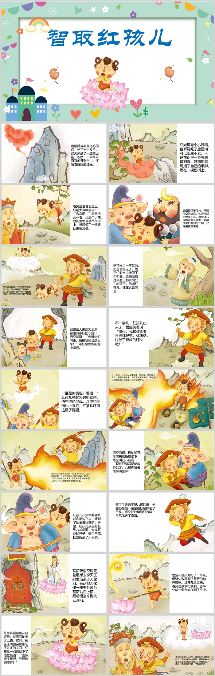 儿童完整版西游记之《孙悟空大战红孩儿》（智取红孩儿）教学绘本故事PPT课件