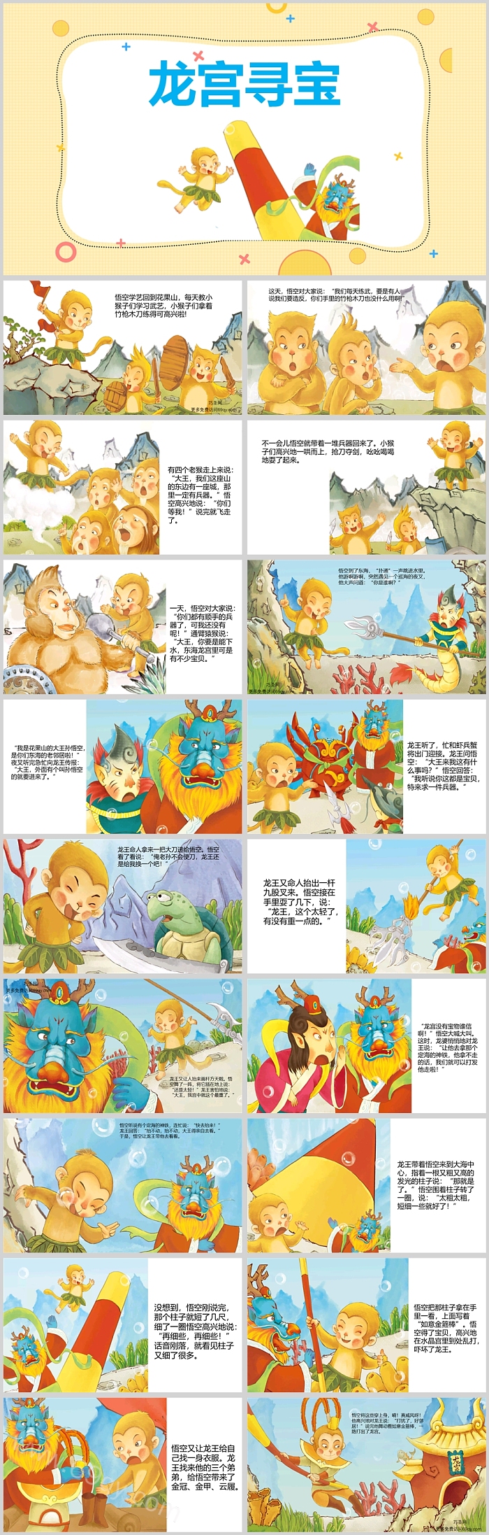 儿童西游记绘本故事龙宫寻宝PPT课件