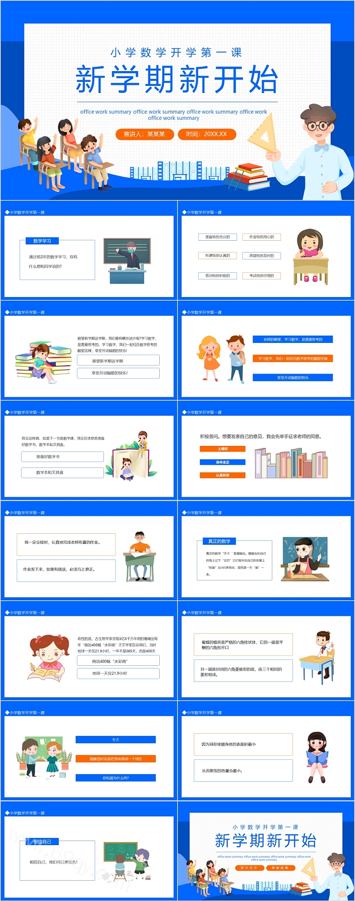 小学数学开学第一课新学期新开始ppt课件