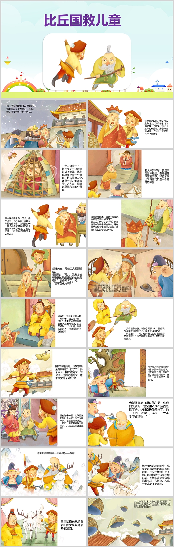 儿童版比丘国救儿童西游记绘本故事PPT课件