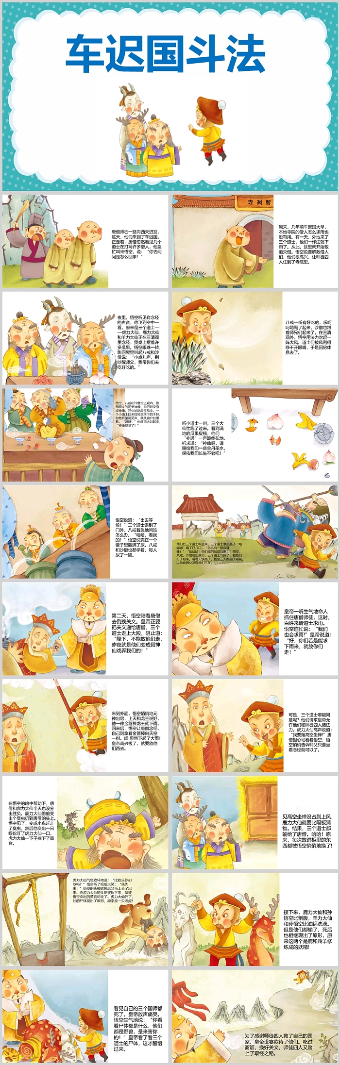 儿童版西游记之车迟国斗法绘本故事PPT课件