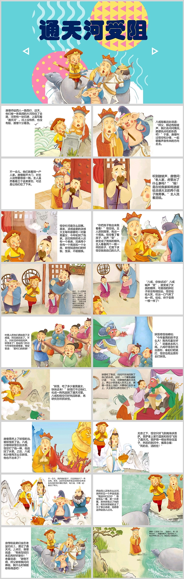 儿童版西游记绘本故事通天河受阻PPT课件
