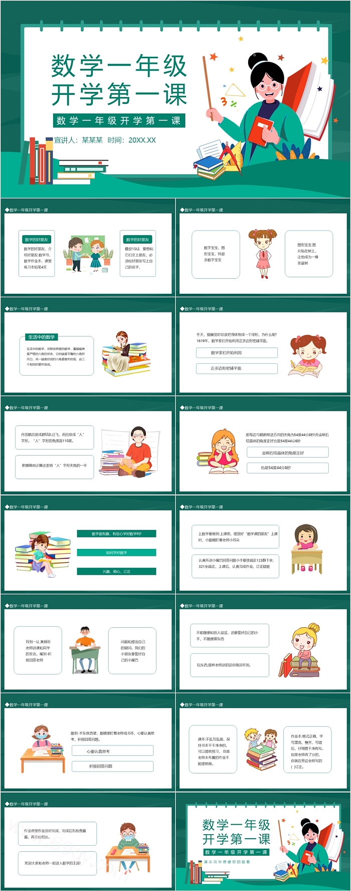数学一年级开学第一课ppt课件
