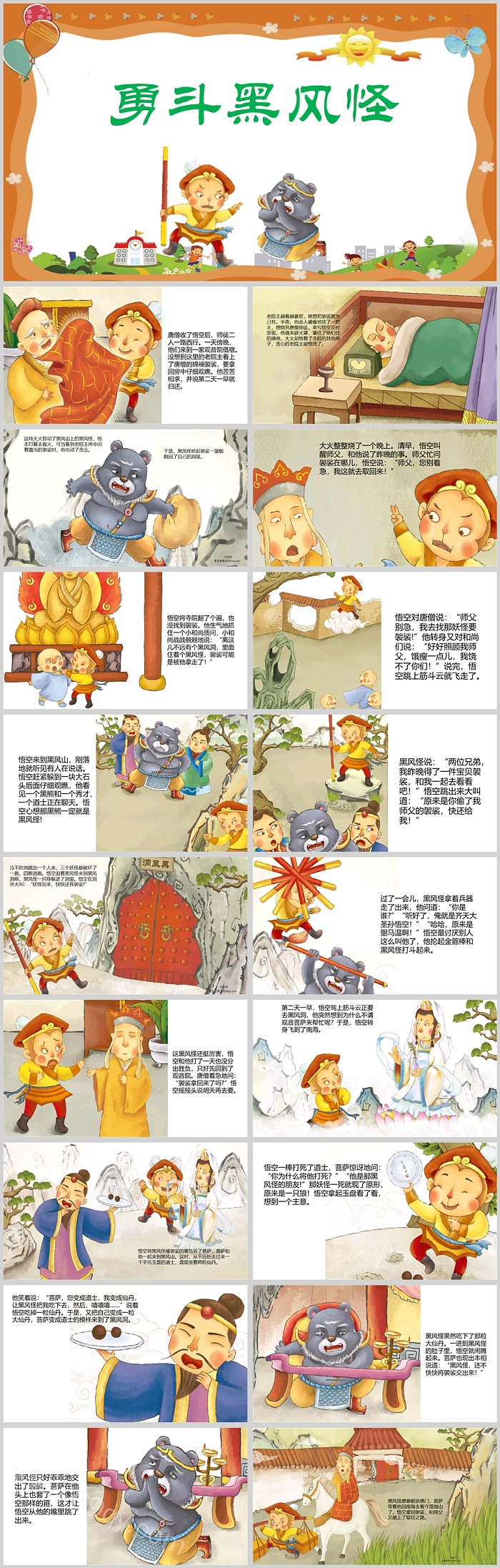 卡通幼儿园儿童版西游记绘本故事之《勇斗黑风怪》PPT课件