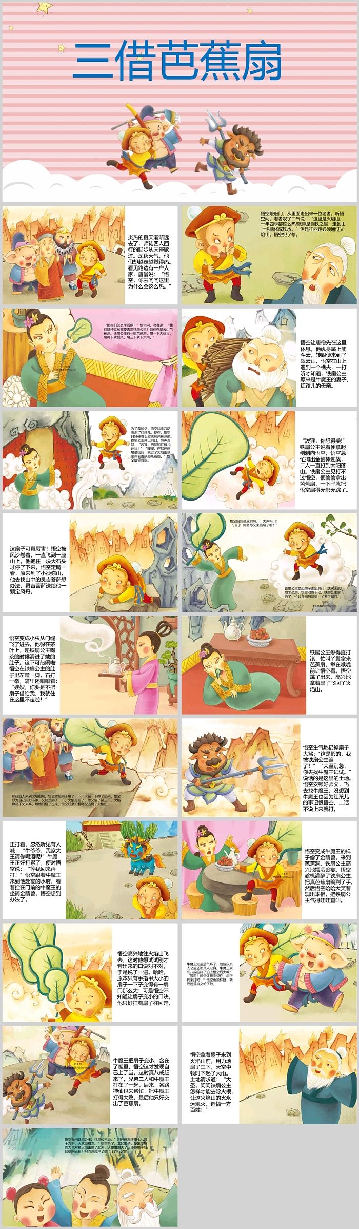 儿童版四大名著西游记绘本故事之《三借芭蕉扇》课堂教学PPT课件