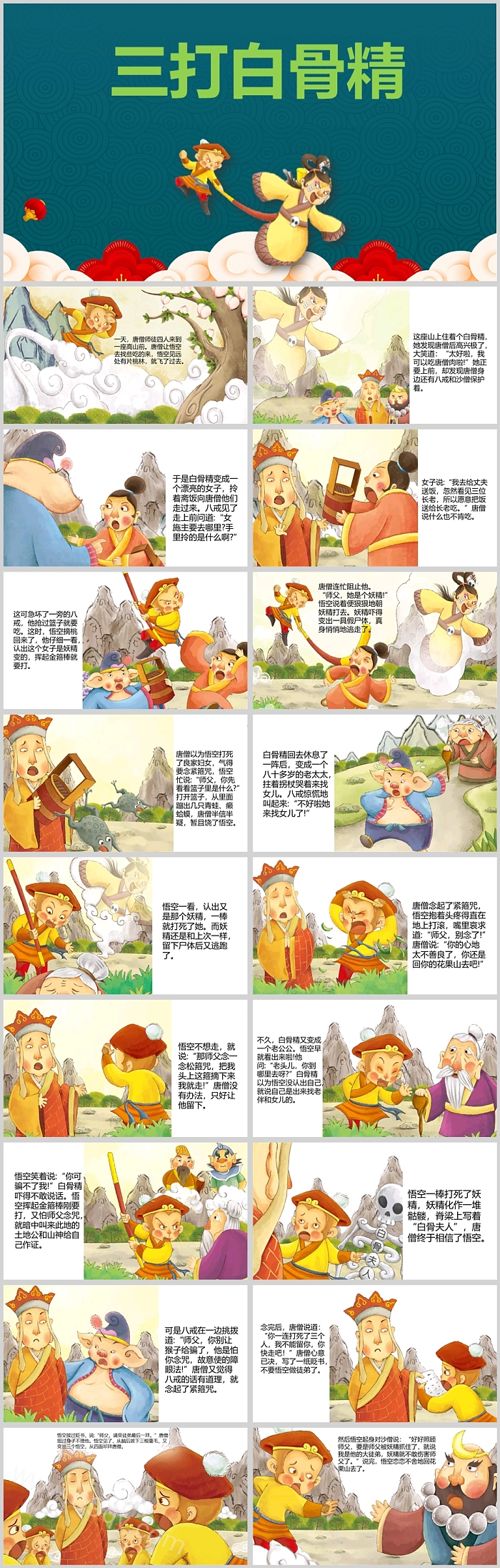 完整儿童版西游记故事之《三打白骨精》绘本PPT课件