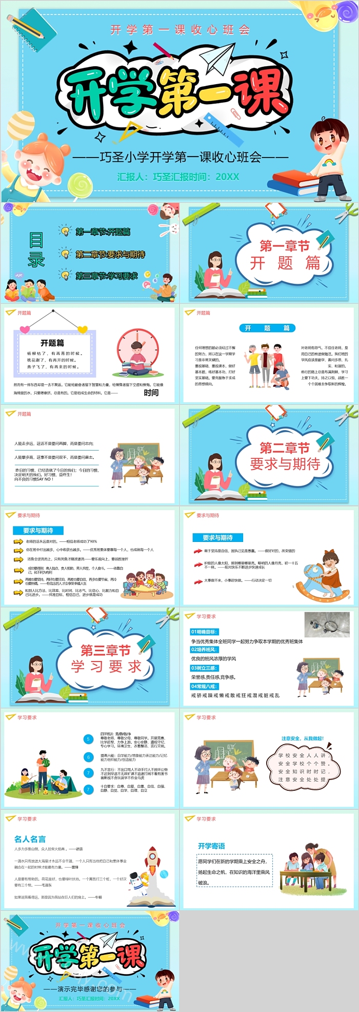 小学开学第一课收心班会ppt课件