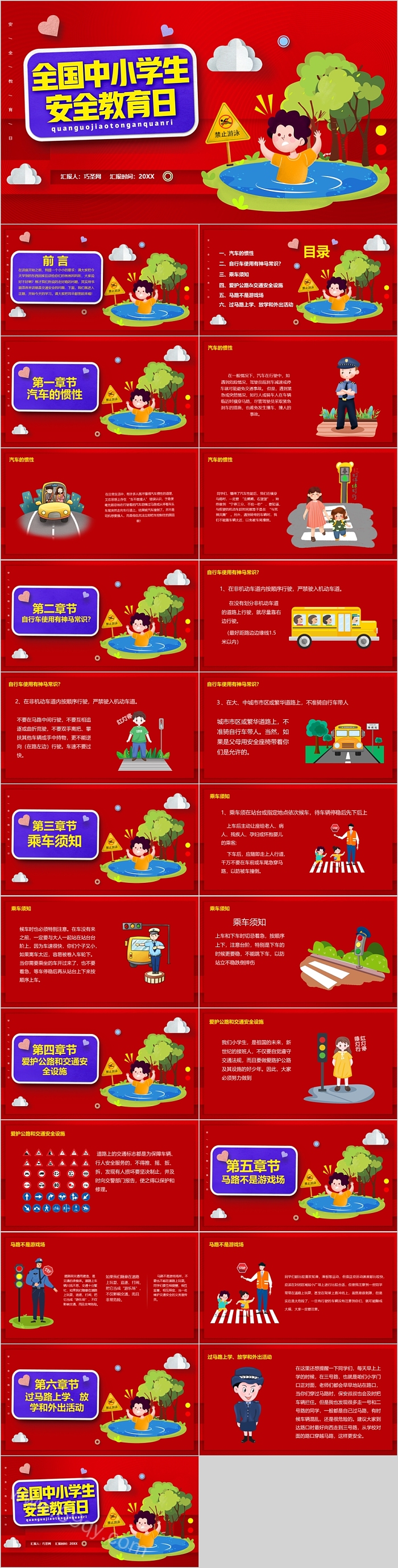红色精美全国中小学生安全教育日主题班会PPT课件