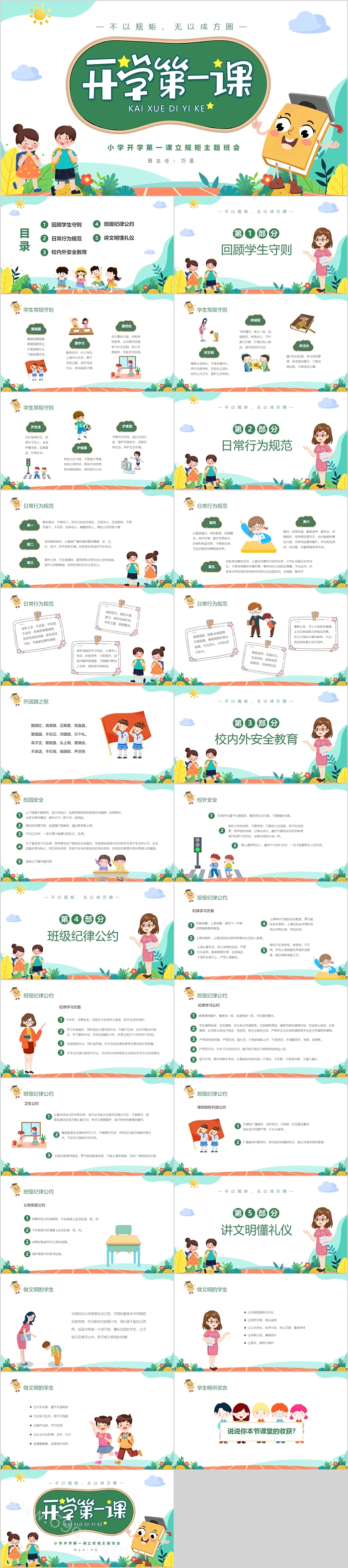 通用小学开学第一课立规矩主题班会ppt课件