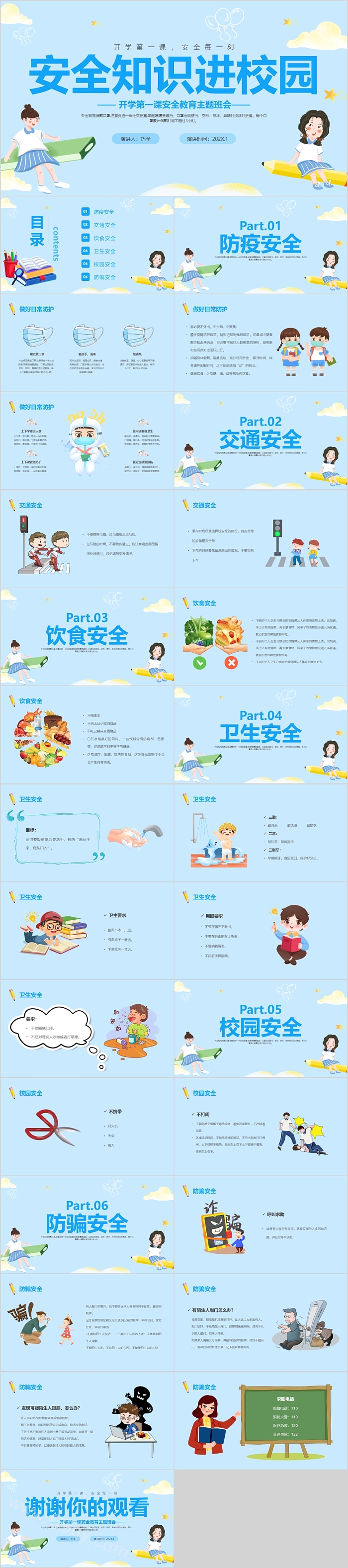 安全知识进校园小学开学第一课ppt课件